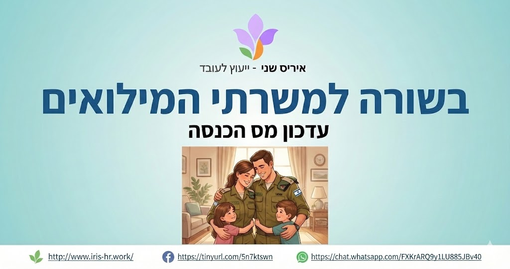 תמונה ראשית עבור הפוסט: בשורה למשרתי המילואים