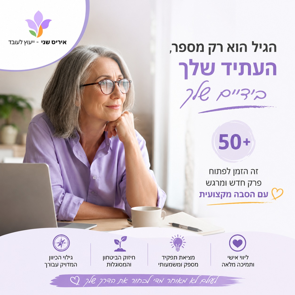 תמונת ממוזערת עבור הפוסט: "מי ירצה אותי בגיל 50/60/70?"