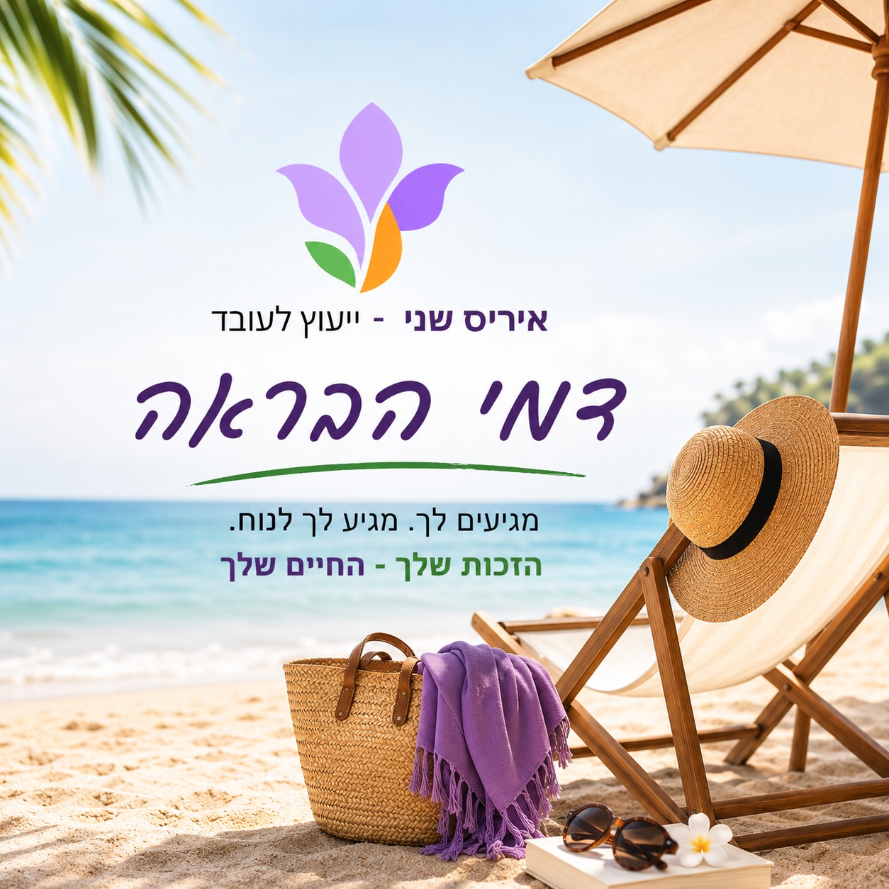 תמונה ראשית עבור הפוסט: אז...מה זה בכלל דמי הבראה?