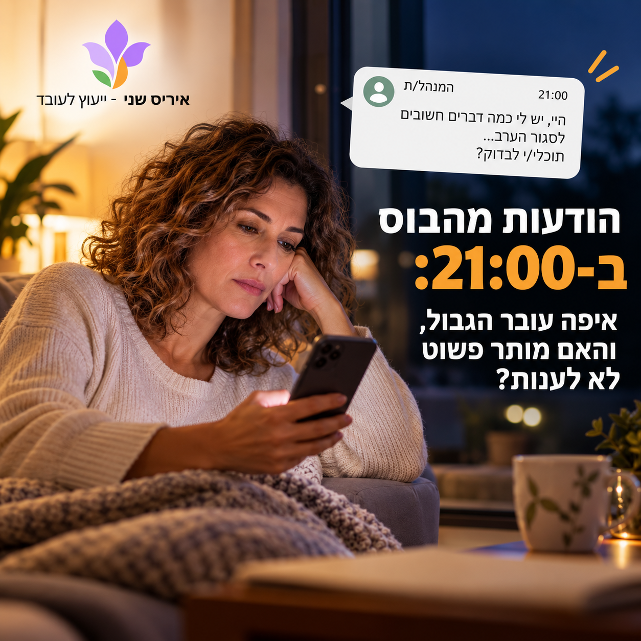 תמונה ראשית עבור הפוסט: הודעות מהבוס ב-21:00: איפה עובר הגבול, והאם מותר פשוט לא לענות?